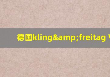 德国kling&freitag VIDA